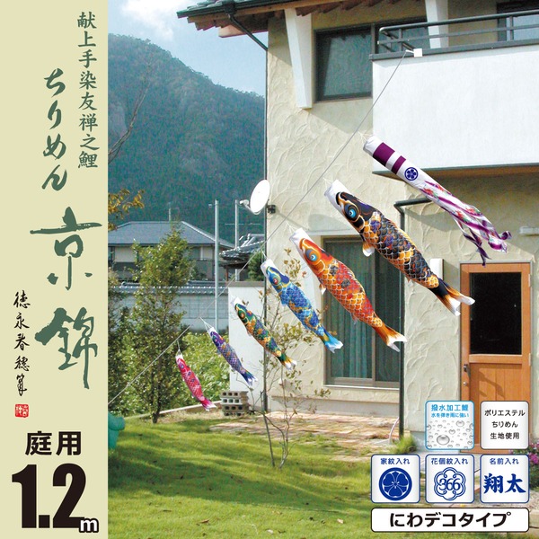 ちりめん京錦　1.2M　にわデコセット　庭園用