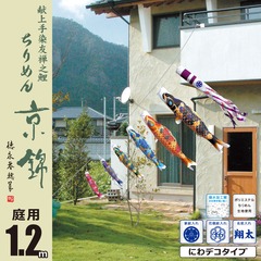 こいのぼり: ちりめん京錦　1.2M　にわデコセット　庭園用