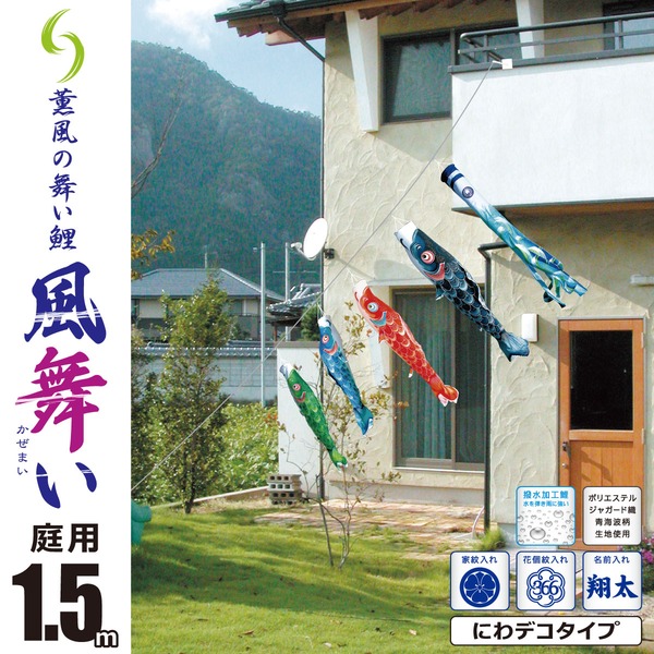 風舞い　1.5M　にわデコセット　庭園用