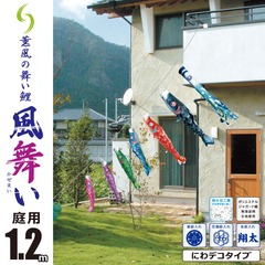 こいのぼり: 風舞い　1.2M　にわデコセット　庭園用