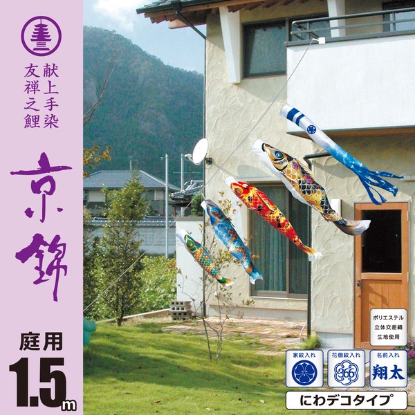 京錦　1.5M　にわデコセット　庭園用
