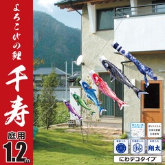 こいのぼり: 千寿　1.2M　にわデコセット　庭園用
