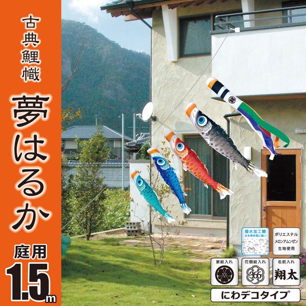 夢はるか 1.5M にわデコセット 庭園用
