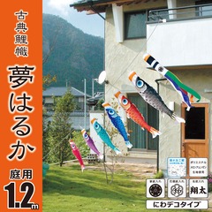 こいのぼり: 夢はるか　1.2M　にわデコセット　庭園用