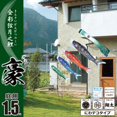 こいのぼり: 豪　1.5M　にわデコセット　庭園用