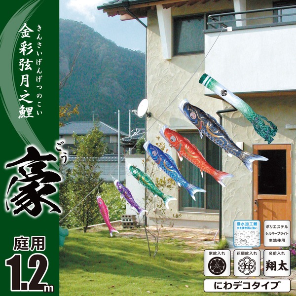 豪　1.2M　にわデコセット　庭園用