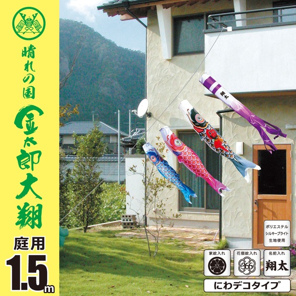 金太郎大翔 1.5M にわデコセット 庭園用