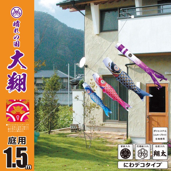 大翔　1.5M　にわデコセット　庭園用