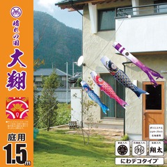 こいのぼり: 大翔　1.5M　にわデコセット　庭園用