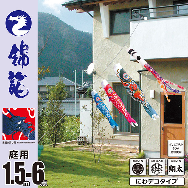 錦龍　1.5M　にわデコセット　庭園用