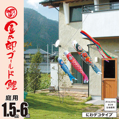 こいのぼり: 金太郎ゴールド鯉　1.5M　にわデコセット　庭園用