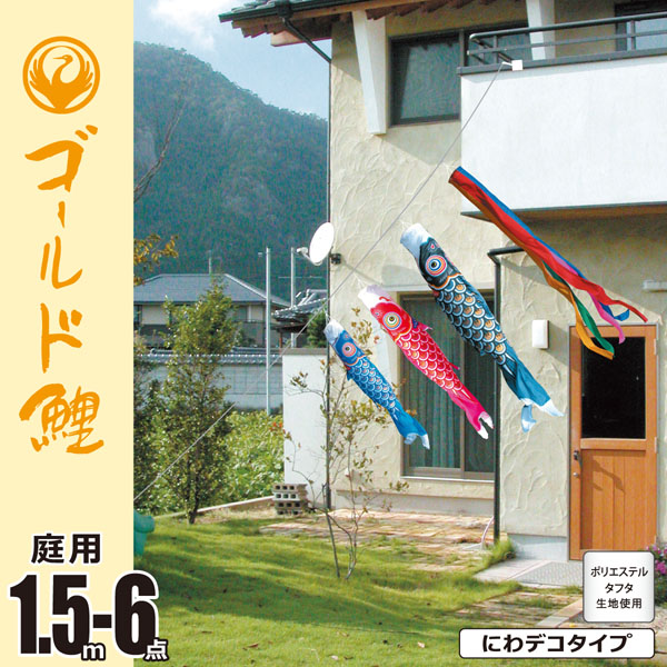 ゴールド鯉　1.5M　にわデコセット　庭園用
