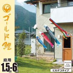 こいのぼり: ゴールド鯉　1.5M　にわデコセット　庭園用