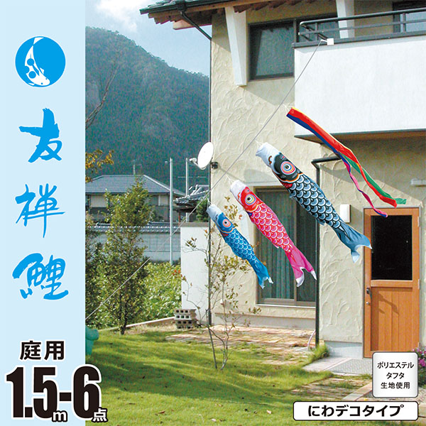 友禅鯉　1.5M　にわデコセット　庭園用