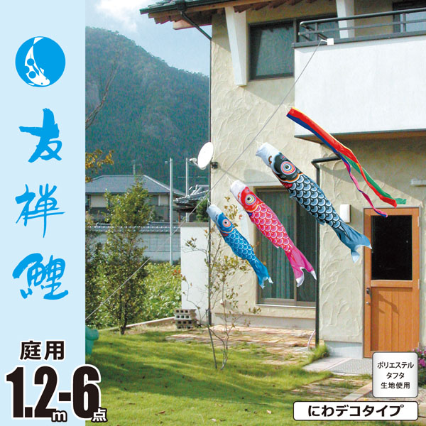友禅鯉　1.2M　にわデコセット　庭園用