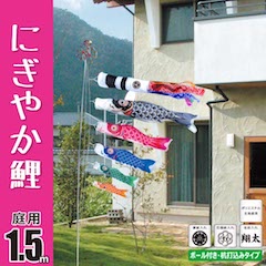 にぎやか鯉 1.5m 8点 庭園用ガーデンセット