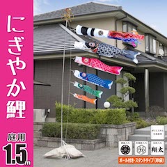 にぎやか鯉 1.5m 8点 庭園用スタンドセット