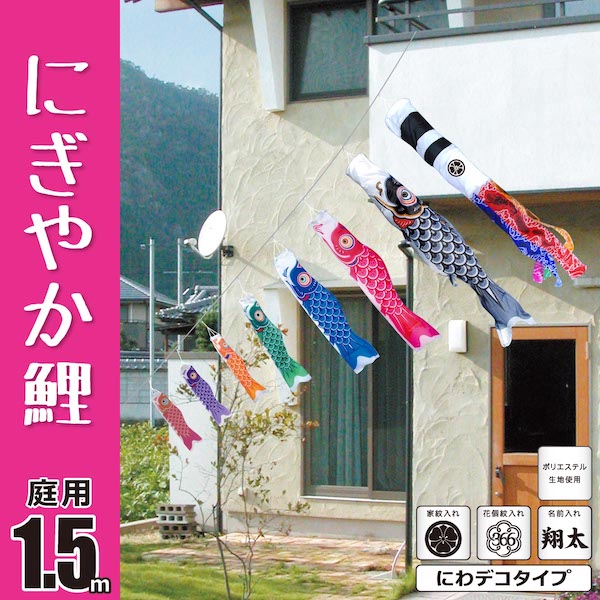 にぎやか鯉 1.5m にわデコセット