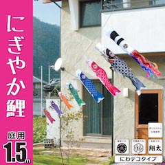 お庭鯉のぼり にわデコ