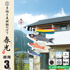 こいのぼり | 庭園用ガーデンセット | 3M | 雛人形、五月人形 こいのぼり | 庭園用ガーデンセット | 3M | 雛人形、五月人形