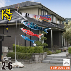 陽(よう) 2m 6点 庭園用 スタンドセット