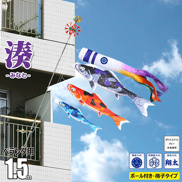 湊（みなと）　1.5m　6点　ベランダ用 ファミリーセット