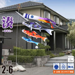 こいのぼり: 湊（みなと） 2M 庭園スタンドセット