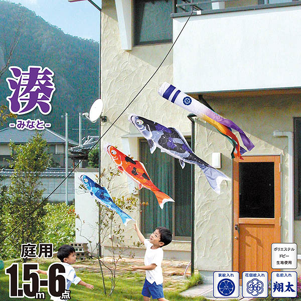 湊(みなと) 1.5m 6点 にわデコセット