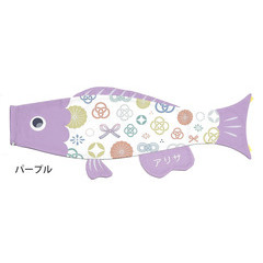 こいのぼり: Ｐｕｃａ（プーカ）　のしめ　パープル