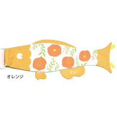 こいのぼり: Ｐｕｃａ（プーカ）　はな　オレンジ