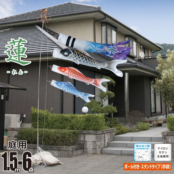 蓮（れん） 1.5m 6点 庭園用 スタンドセット