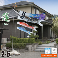こいのぼり: 蓮（れん） 2m 6点 庭園用 スタンドセット