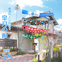 皐月の唄 三橋遵のこいのぼり 3m庭園用 ガーデンセット 家紋・名入れ