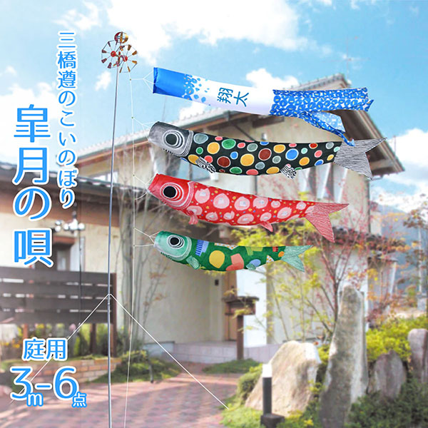 皐月の唄 三橋遵のこいのぼり 3m庭園用 ガーデンセット 名入れ