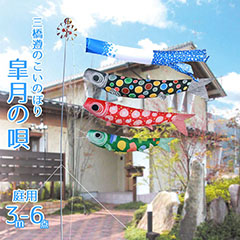 こいのぼり: 皐月の唄 三橋遵のこいのぼり 3m庭園用 ガーデンセット
