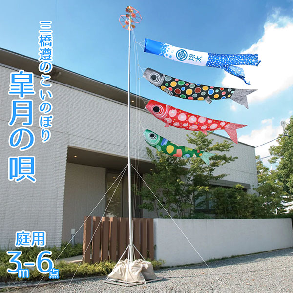 皐月の唄 三橋遵のこいのぼり 3m庭園用 スタンドセット 家紋・名入れ