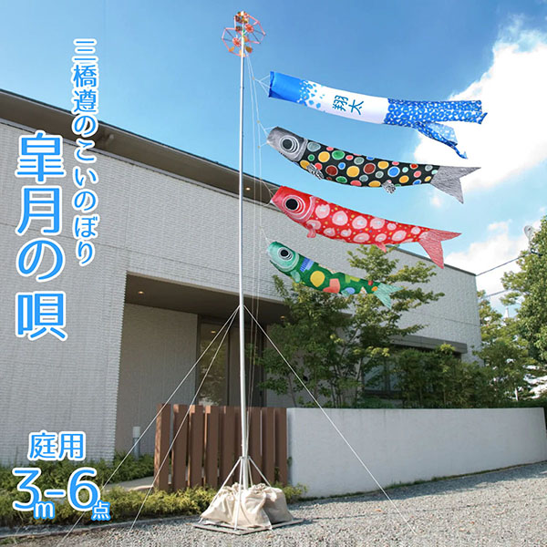 皐月の唄 三橋遵のこいのぼり 3m庭園用 スタンドセット 名入れ