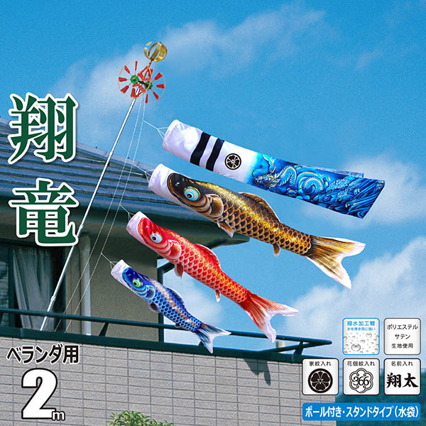 翔竜 （しょうりゅう） 2m 6点 ベランダ用 スタンドセット