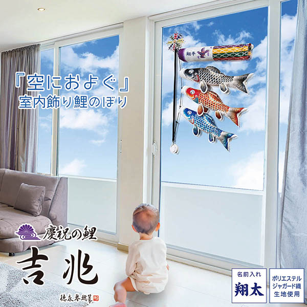 空におよぐ 室内飾り鯉のぼり 吉兆 名入れ付き