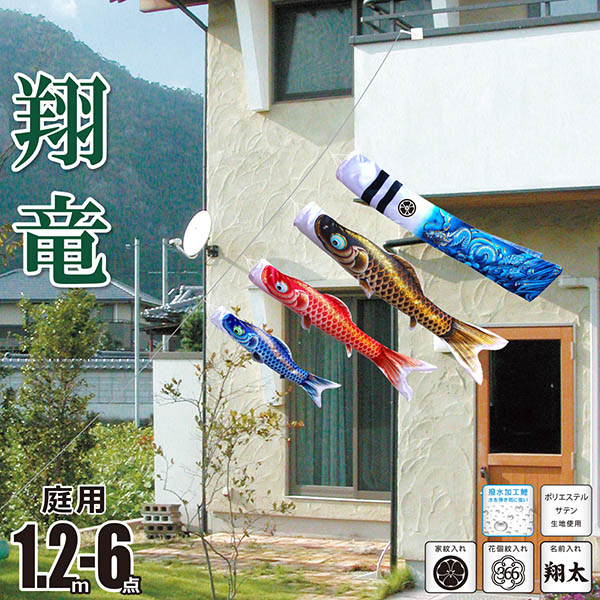 翔竜 （しょうりゅう）　1.2M　にわデコセット　庭園用