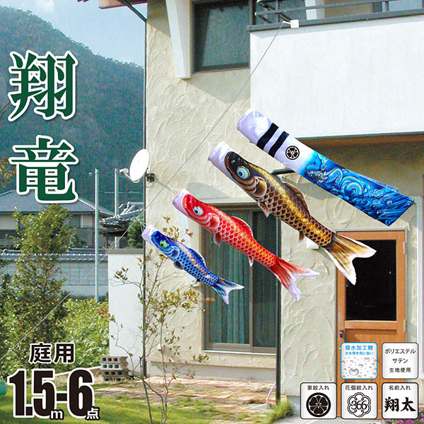翔竜 （しょうりゅう）　1.5M　にわデコセット　庭園用