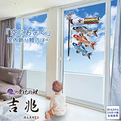 こいのぼり: 空におよぐ 室内飾り鯉のぼり 吉兆