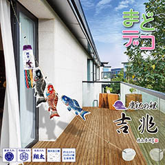 こいのぼり: まどデコセット 吉兆