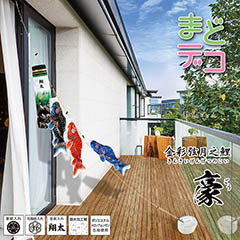 こいのぼり: まどデコセット 豪（ごう）