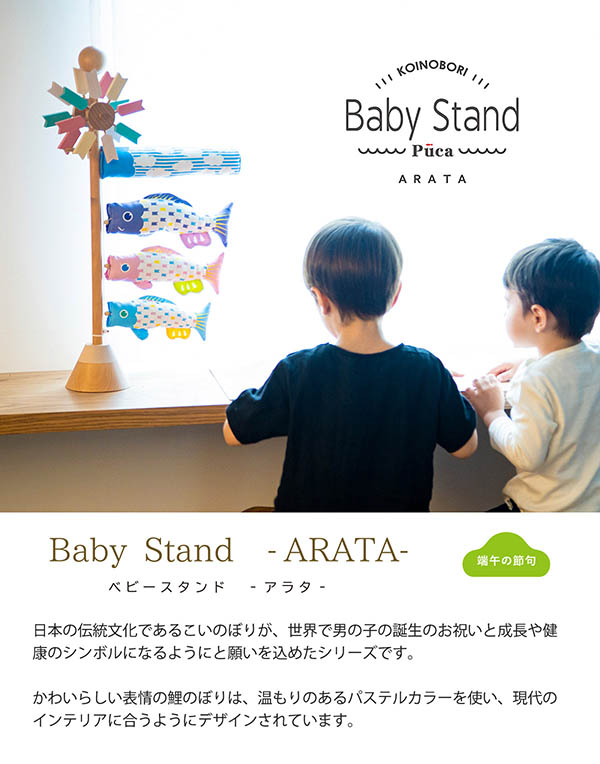 室内こいのぼり ベビースタンド アラタ