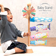 こいのぼり: プーカ ベビースタンド アラタ Baby Stand ARATA