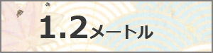 鯉のぼり　ベランダ用スタンドセット　1.2M