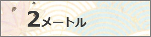 ベランダ用鯉のぼり　2M