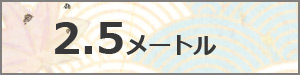 鯉のぼり　庭園用ガーデンセット　2.5M