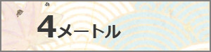 鯉のぼり　庭園用スタンドセット　　4M